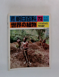 朝日百科　世界の植物　72