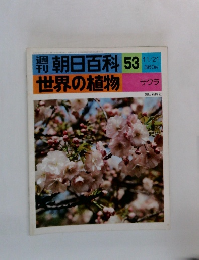 朝日百科 53  世界の植物 サクラ