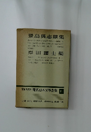 増補決定版 現代日本文學全集 61