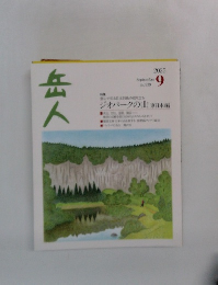 岳人　2025年9月号　No.939