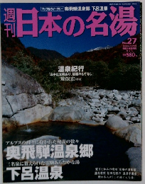 日本の名湯　No.27