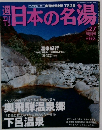日本の名湯　No.27