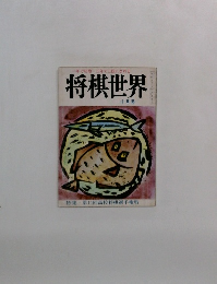 将棋世界　10月号