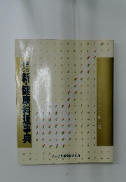 新・健康料理事典