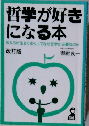 哲学が好き  になる本  私たちが生きてゆく上でなぜ哲学が必要なのか