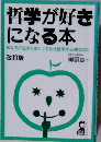哲学が好き  になる本  私たちが生きてゆく上でなぜ哲学が必要なのか