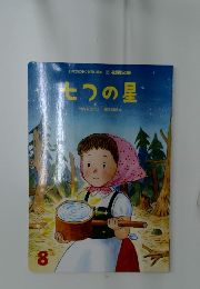 たつの星　