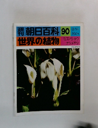 潮朝日百科　世界の植物　90
