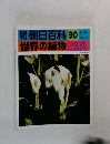 潮朝日百科　世界の植物　90