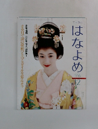 はなよめ　1996年12月号