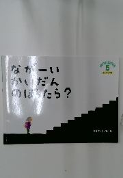 ながーいかいだんのぼったら?