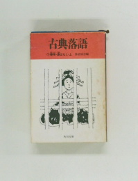 古典落語 1　絶・扉ばなし・上