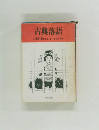 古典落語 1　絶・扉ばなし・上