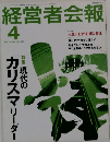 経営者会報　1997年4月号