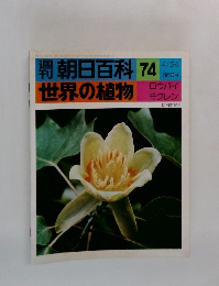 朝日百科　74　世界の植物