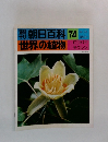 朝日百科　74　世界の植物