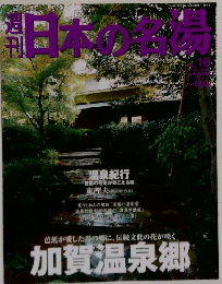 日本の名湯　No.16