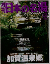 日本の名湯　No.16