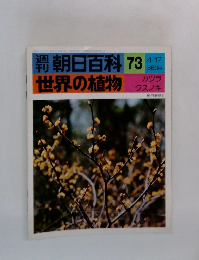 週刊朝日百科　世界の植物　73