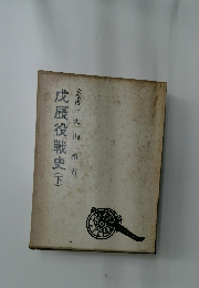 戊辰役戦史(下)