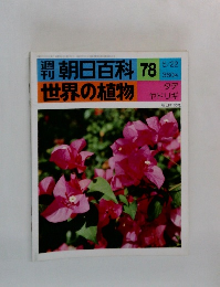 朝日百科78世界の植物