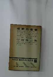 現代日本文學全集　60