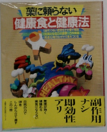 薬に頼らない　健康食と健康法