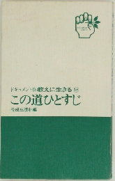 ドキュメント教えに生きる 16  この道ひとすじ