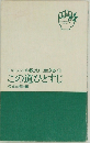 ドキュメント教えに生きる 16  この道ひとすじ