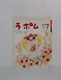 ラポム　1991年7月号