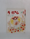 ラポム　1991年7月号