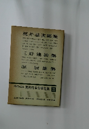 增補決定版 現代日本文学全集　72　