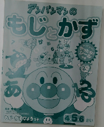 アンパンマンのもじとかず