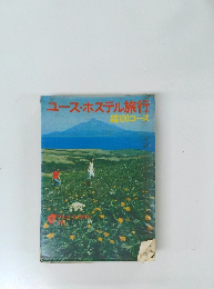 ユース・ホステル旅行