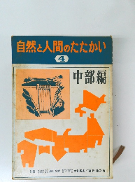 自然と人間のたたかい  4　中部編