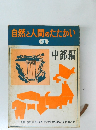自然と人間のたたかい  4　中部編
