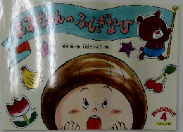 まあちゃんのふしぎなひ