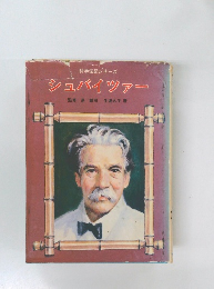 シュバイツァー