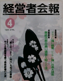 経営者会報　1995年4月号