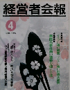 経営者会報　1995年4月号