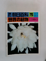 朝日百科　世界の植物　75