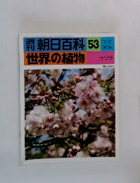 朝日百科53　世界の植物　サクラ