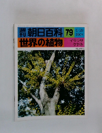 朝日百科79世界の植物