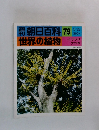 朝日百科79世界の植物