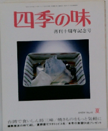 四季の味　No.41