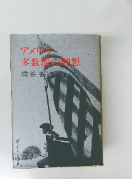 アメリ  多数派の想