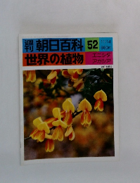 朝日百科　52　世界の植物