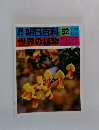 朝日百科　52　世界の植物