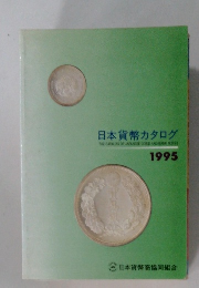 日本貨幣カタログ　1995