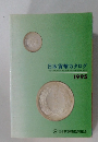 日本貨幣カタログ　1995
